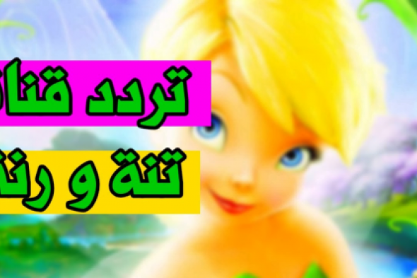 “نزله حالا للواد” تردد قناة تنة ورنة 2024 على نايل سات وعرب سات