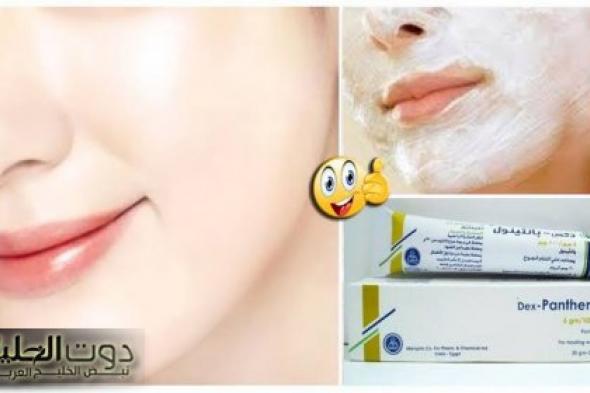 "هتندمي انك مكنتيش تعرفيه"...!! خلطة كريم بانثينول والنشا لوجه مشرق خالي من البقع وبياض مثل الثلج ...هيخليكي زي العسل!!