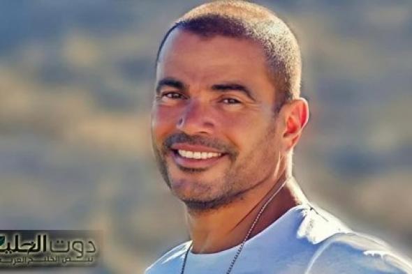 إحالة الفنان عمرو دياب إلى المحاكمة العاجلة