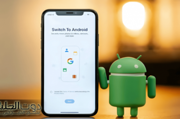 الجوجل: اكتشف أسهل طريقة لنقل بياناتك من آيفون إلى أندرويد بواسطة تطبيقها الجديد
