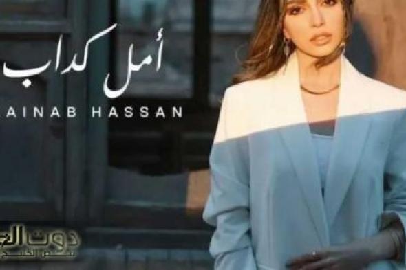 حسن تترجم مشاعر الخيبة بأغنيتها الجديدة ”أمل كداب”