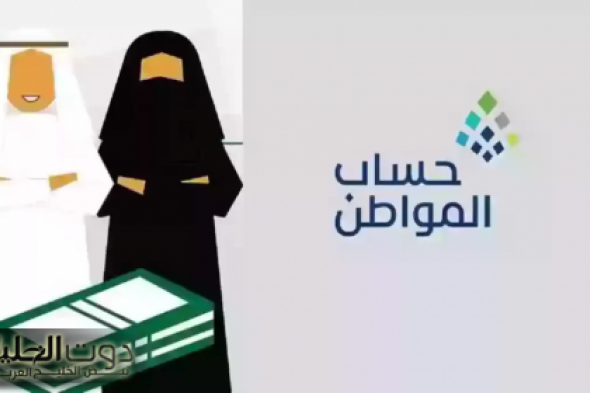 قبل موعد صرف حساب المواطن بساعات قليلة "الموارد البشرية تكشف بيان هام"
