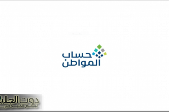 عاجل: رابط الاستعلام عن أهلية حساب المواطن والموعد المبكر
