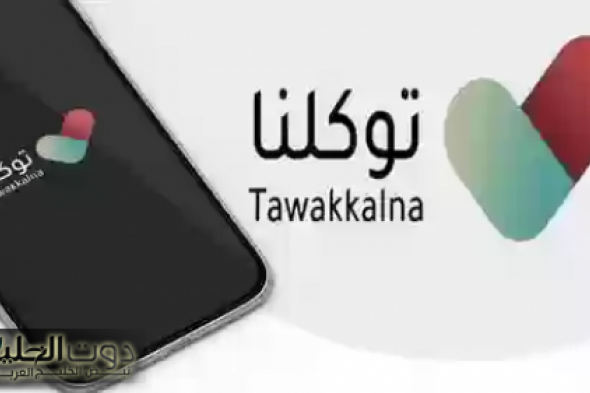 توكلنا...نافذتك الشفافة على تأمينك الصحي