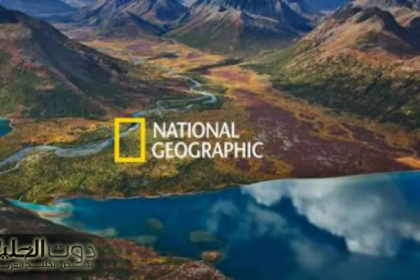 تردد قناة ناشيونال جيوغرافيك ابو ظبي National Geographic الجديد 2025 عبر نايل وعرب سات hd