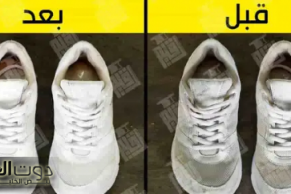 "هيبقي زي الفل"...تنظيف الكوتشى الابيض وازالة البقع والاصفرار هيرجع جديد بدون تكاليف فى دقيقتين بفكرة جهنمية!!