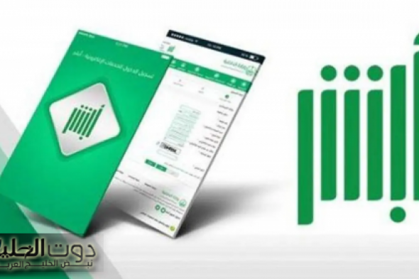 منصة أبشر تقدم ٤ خدمات رقمية جديدة: تعرف على التفاصيل