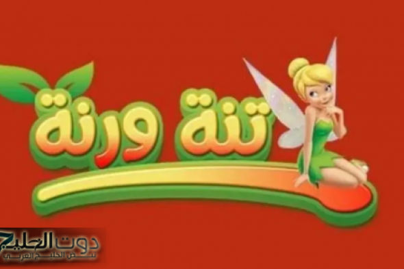 تردد قناة تنة ورنة 2025 الجديد لمشاهدة كرتونك المفضل عبر نايل وعرب سات HD