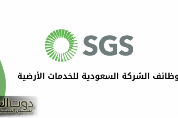 قدم الآن: الشركة السعودية للخدمات الأرضية تعلن عن فتح باب