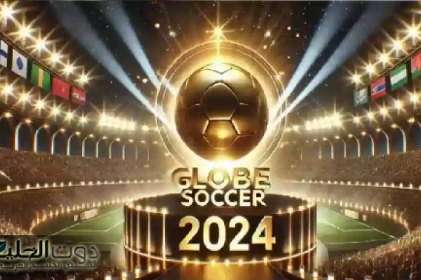 اليك موعد حفل جوائز جلوب سوكر تعرف على القنوات الناقلة