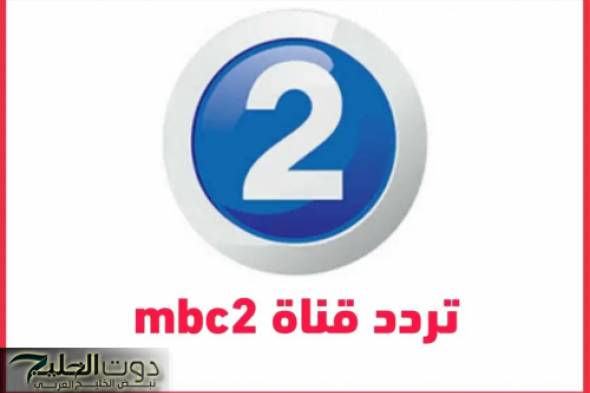 رومانسي وأكشن ورعب 24 ساعة على تردد قناة mbc 2 الجديد 2025
