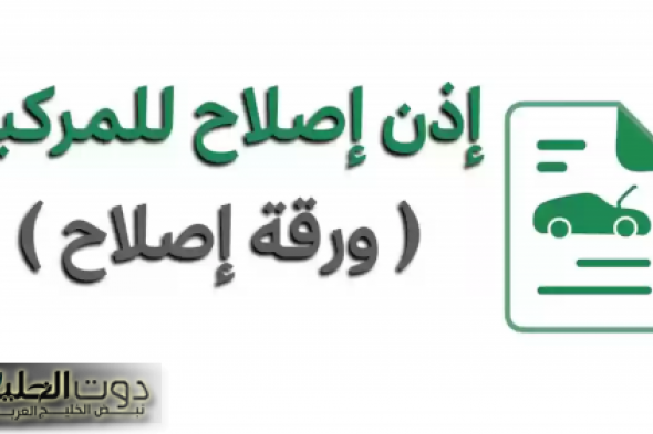 أبشر تعلن عن خطوات استخراج إذن إصلاح المركبات: طالع التفاصيل