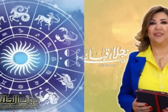 4 أبراج فلكية تنتظر حظ لا يصدق ومفاجآت سارة تفتح أبواب الفرحة بالنصف الثاني من يناير حسب توقعات نجلاء قباني| الحاجه دعيالك يا محظوظ