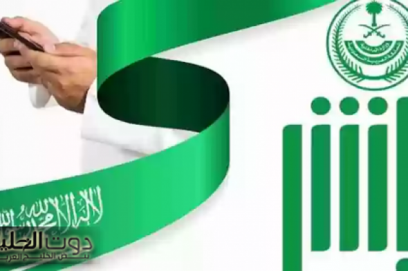 تمديد تأشيرة الزيارة بسهولة ويسر عبر منصة أبشر