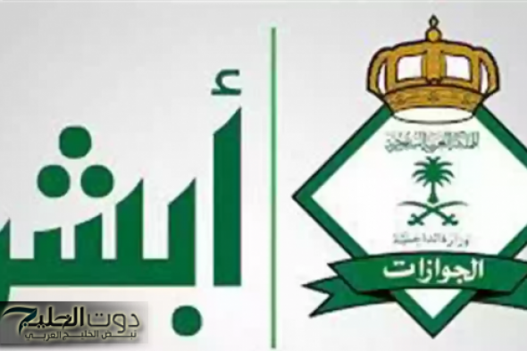 منصة أبشر أعمال تطرح 7 رسوم جديدة لتحديث الجوازات ونقل
