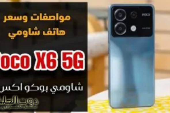 وحش شركة شاومي عملاق الفئة المتوسطة... سعر و مواصفات هاتف Xiaomi Poco X6 في السعودية والإمارات ومصر