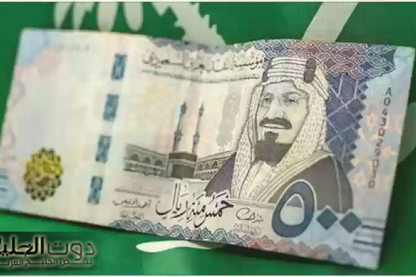 صعود في سعر الريال السعودي أمام العملات في تعاملات اليوم