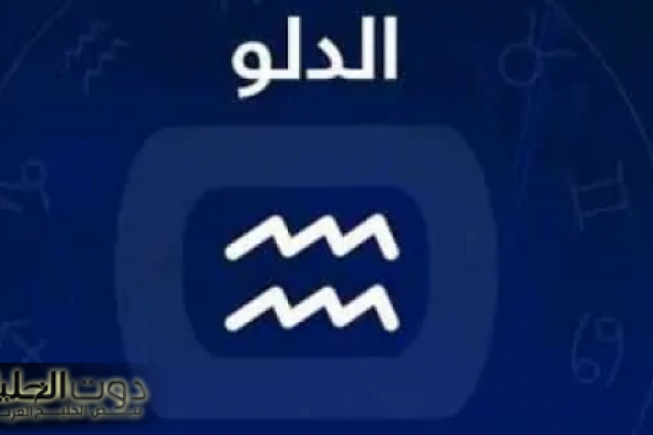 برج الدلو .. حظك اليوم الأحد 12 يناير 2025: استثمر بحذر