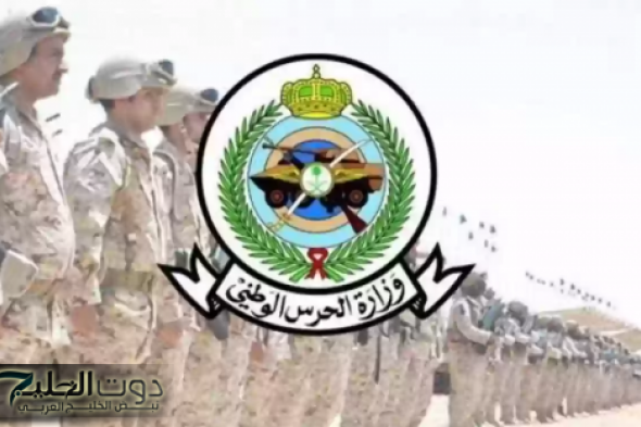 الحق آخر فرصة.. شروط وخطوات ورابط التقديم لوظائف الحرس الوطني السعودي