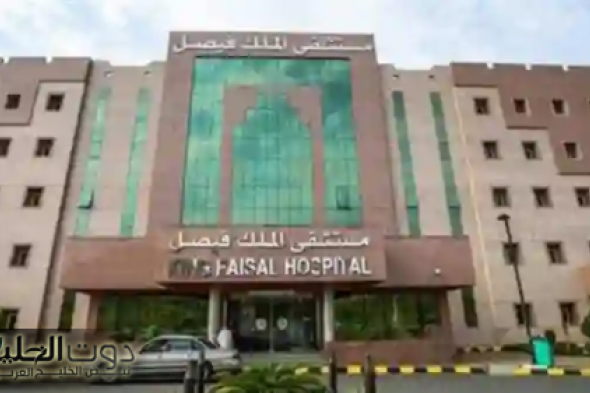 وظائف شاغرة: مستشفى الملك فيصل التخصصي تعلن عن فتح باب