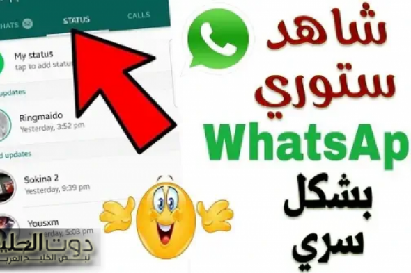 ضاع عمرنا واحنا منعرفهاش .. حيلة سحرية تجعلك تشاهد حالات واتساب أصدقائك دون علمهم؟؟ بـ 3 طرق بسيطة وسهلة