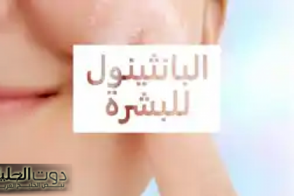 اعرفي فوائد كريم بانثينول للبشرة والشعر ودواعي استخدامه
