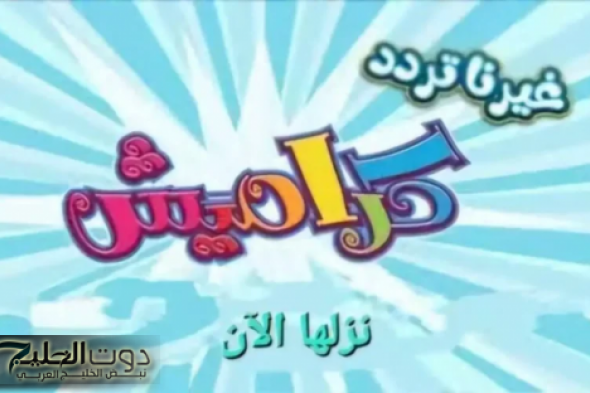 "برامج جذابة وشيقة".. تردد قناة كراميش الجديد Karameesh TV على الأقمار الصناعية وأهم مميزاتها