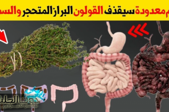 لو انت محظوظ هتعرف كل دة .. طريقة طبيعية لتنظيف القولون والبراز المتحجر بدون طبيب طريقة آمنة ومضمونة 100%