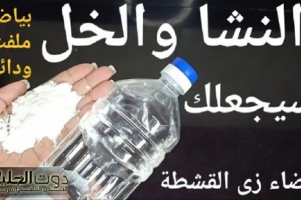 “ممنوع دخول العذاب”..حطي الخل على النشا وشوفي نتيجة مبهرة متخطرش على بالك