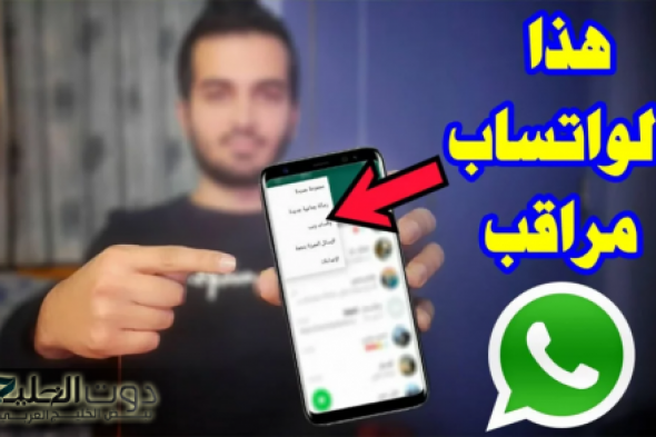 «فضايحك هتبقا على عينك يا تاجر» … العلامات التحذيريه التي تظهر عندما يكون حسابك على الوتساب مراقب!!.. خلى بالك!!