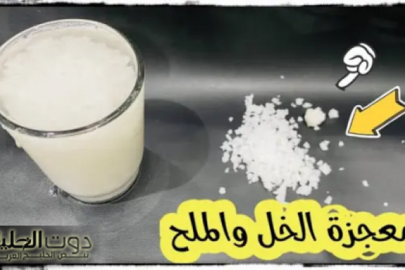 "فكرة مخطرتش علي بال العفريت!!"..ضعي الملح علي الخل في الثلاجه وكل مشاكلك هتتحل في ثواني!