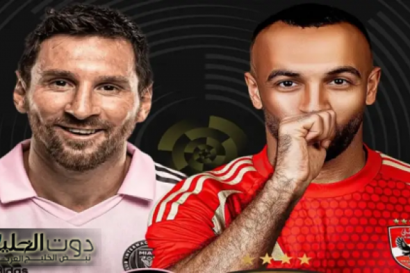 الأهلي وإنترميامي في كأس العالم للأندية 2025.. موعد المباراة والقنوات الناقلة