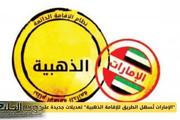 فرصة العمر .. الإمارات تفتح أبوابها بإقامة ذهبية مجانية دون شروط لهذه الفئات فقط