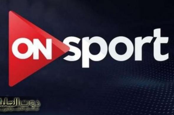 شوف الدوري بأعلى جودة.. تردد قناة اون سبورت 2025 لمتابعة المباريات الحصرية والتحليلات المميزة