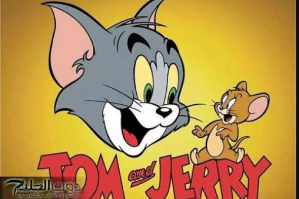 قناة تعرض توم وجيري 24 ساعة.. تعرف عليها