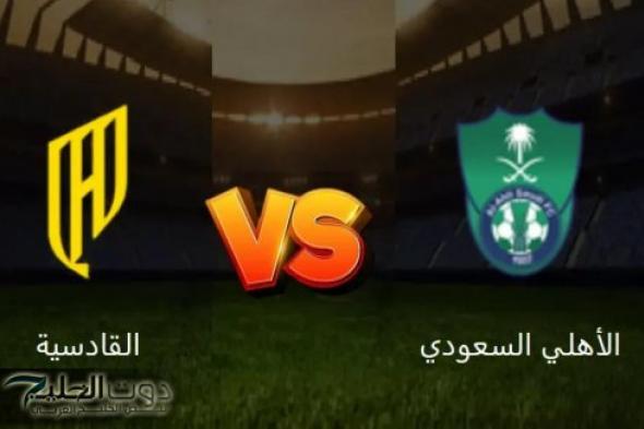 "مـاتش الأهلـي" Al Ahli vs Al Qadsiah موعد مباراة الاهلي ضد القادسية في نصف نهائي كاس السوبر