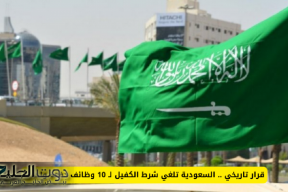 قرار تاريخي .. السعودية تلغي شرط الكفيل لـ 10 وظائف دفعة واحدة!