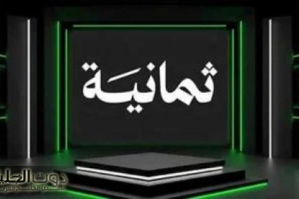 الآن على شاشتك.. استقبل تردد قناة «ثمانية» الرياضية عبر القمرين الصناعيين "نايل سات وعرب سات"