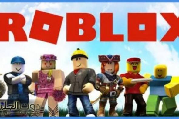 الأردن يحظر أجزاء من لعبة روبلوكس ويكشف أخطارها