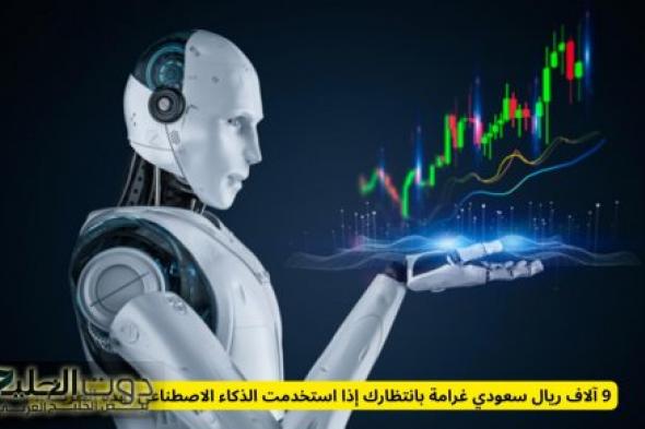 9 آلاف ريال سعودي غرامة بانتظارك إذا استخدمت الذكاء الاصطناعي بهذه الطريقة!!