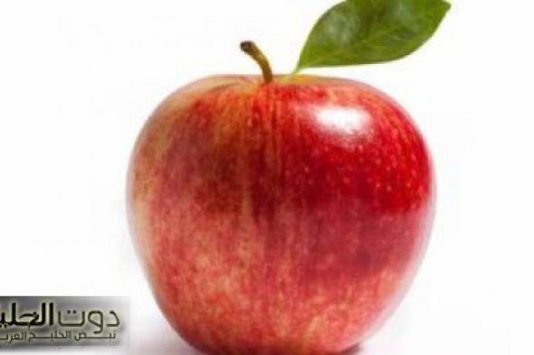 "معلومة عجيبة" .. هذا ما يحدث في جسمك عند تناول تفاحة واحدة يوميا .. أخيرًا عرفنا السر