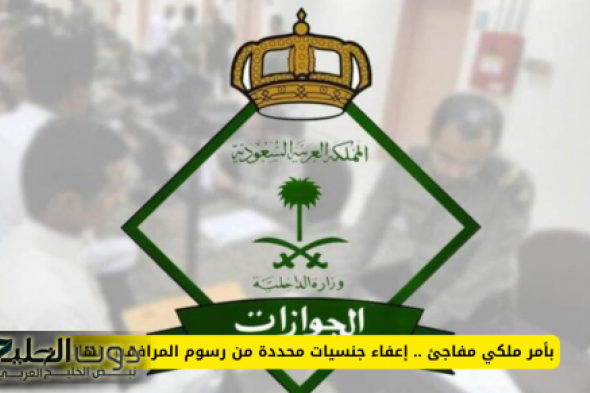 "أمر ملكي" بإعفاء جنسيات جديدة من رسوم المرافقين نهائيا في السعودية .. هل تشملك؟