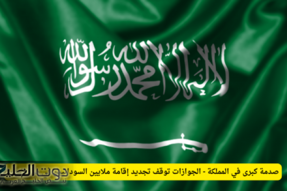 صدمة كبرى في المملكة - الجوازات توقف تجديد إقامة ملايين السودانيين في هذه المهن!